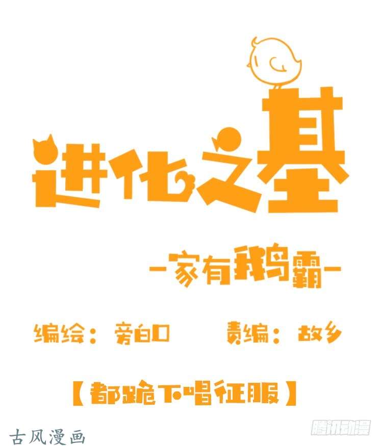 进化之基家有鹅霸：就这样被你征服~