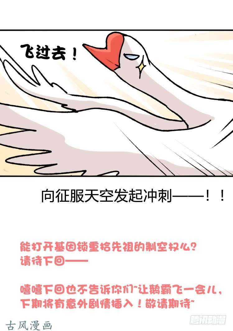 进化之基家有鹅霸：就这样被你征服~