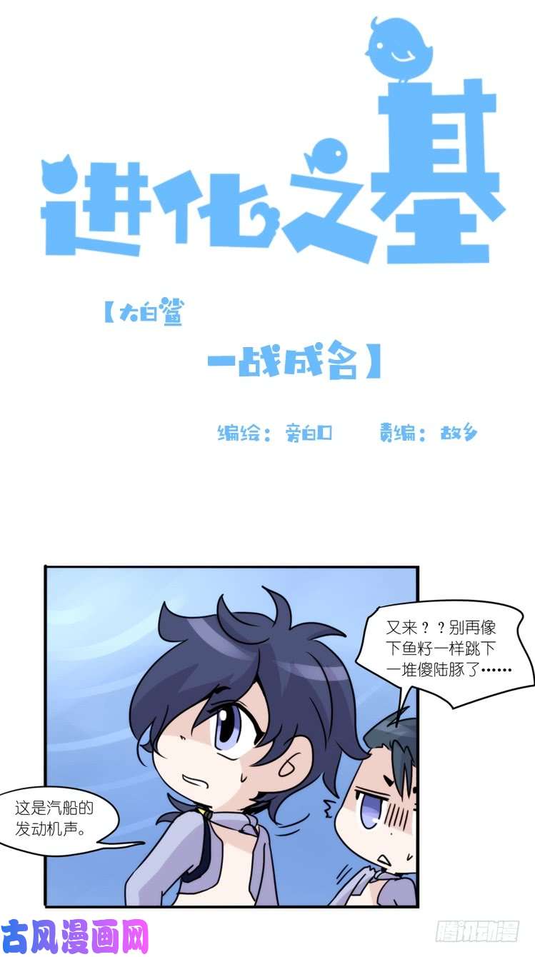 进化之基大白鲨III-一战成名