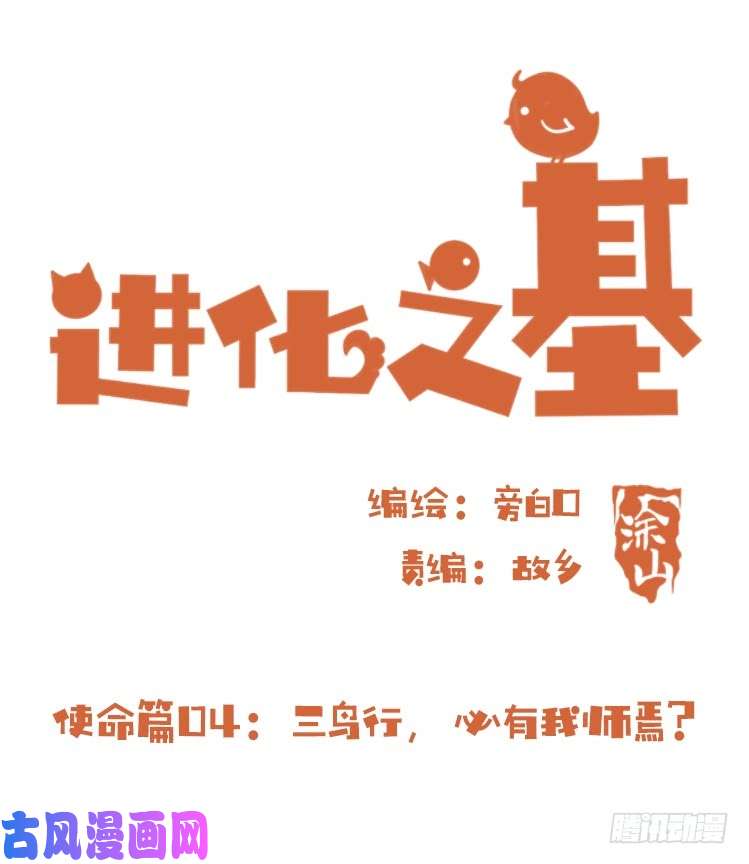 进化之基使命篇04：三鸟行必有我师焉