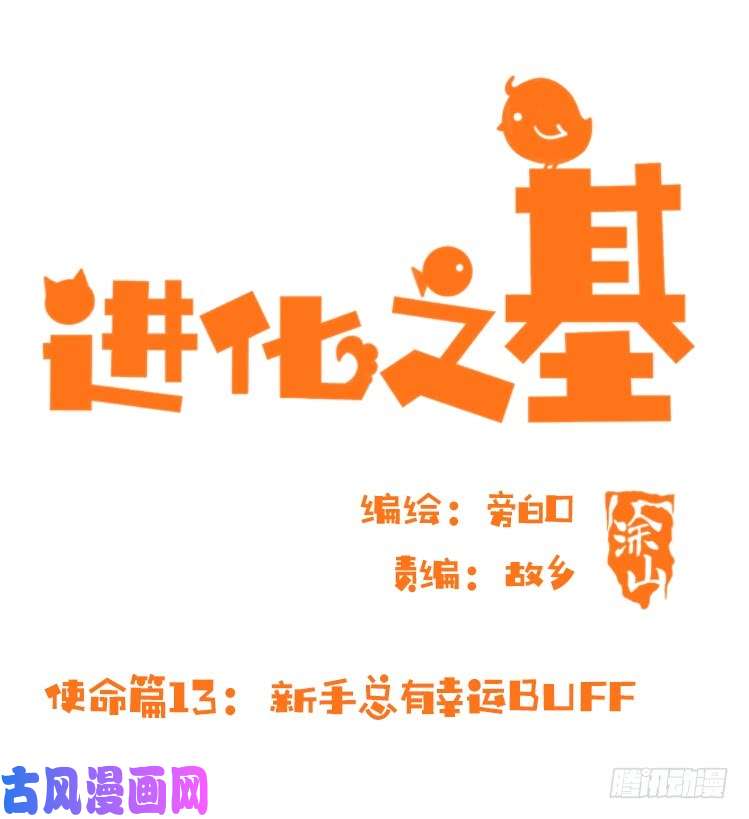 进化之基使命篇13：新手专属幸运光环