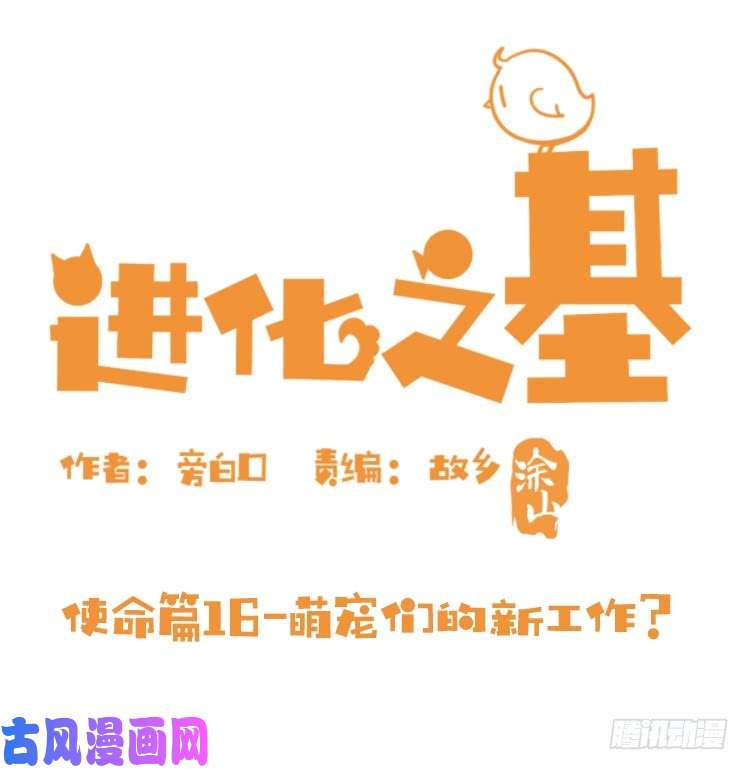 进化之基使命篇16：萌物们的新工作？