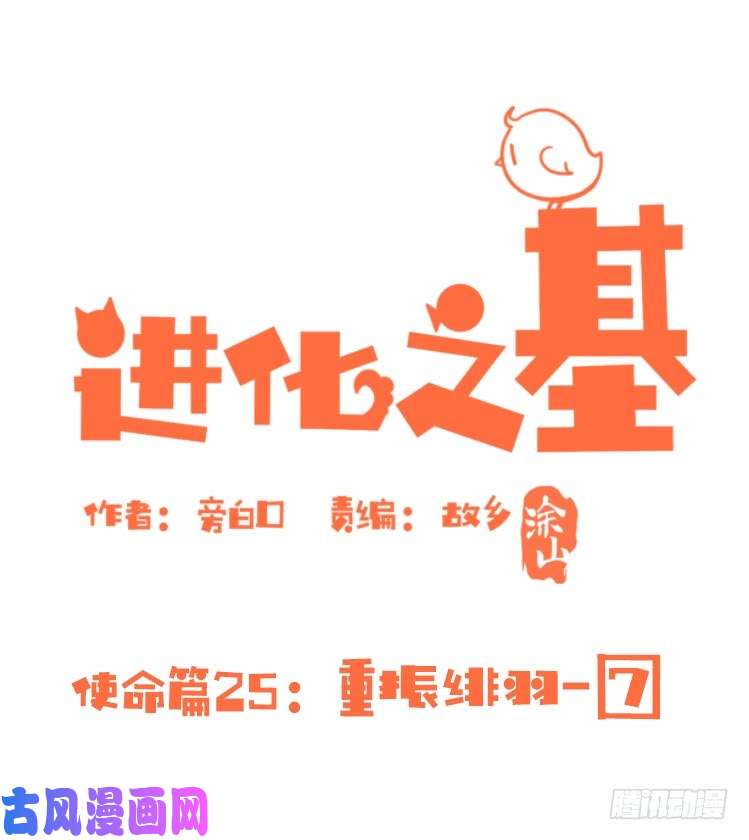 进化之基使命篇25：重振绯羽⑦