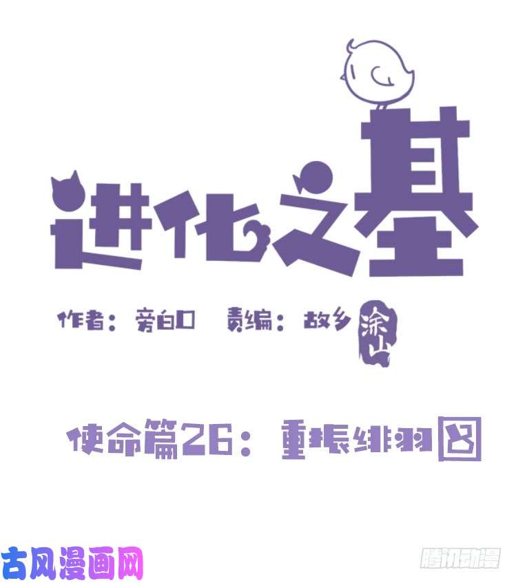 进化之基使命篇26：重振绯羽⑧鸟团圆