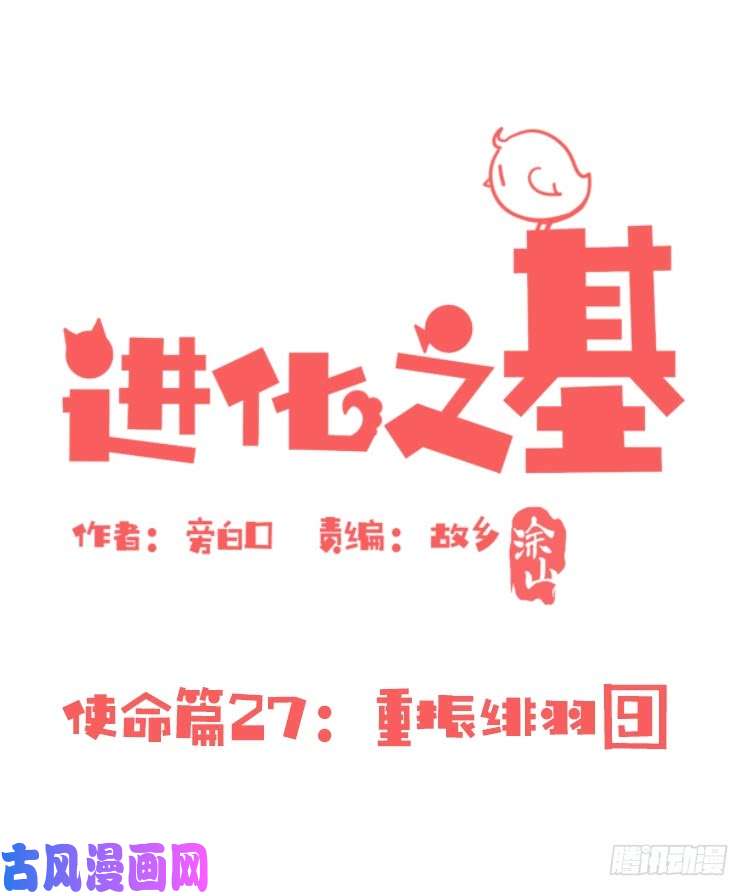 进化之基使命篇27-重振绯羽⑧
