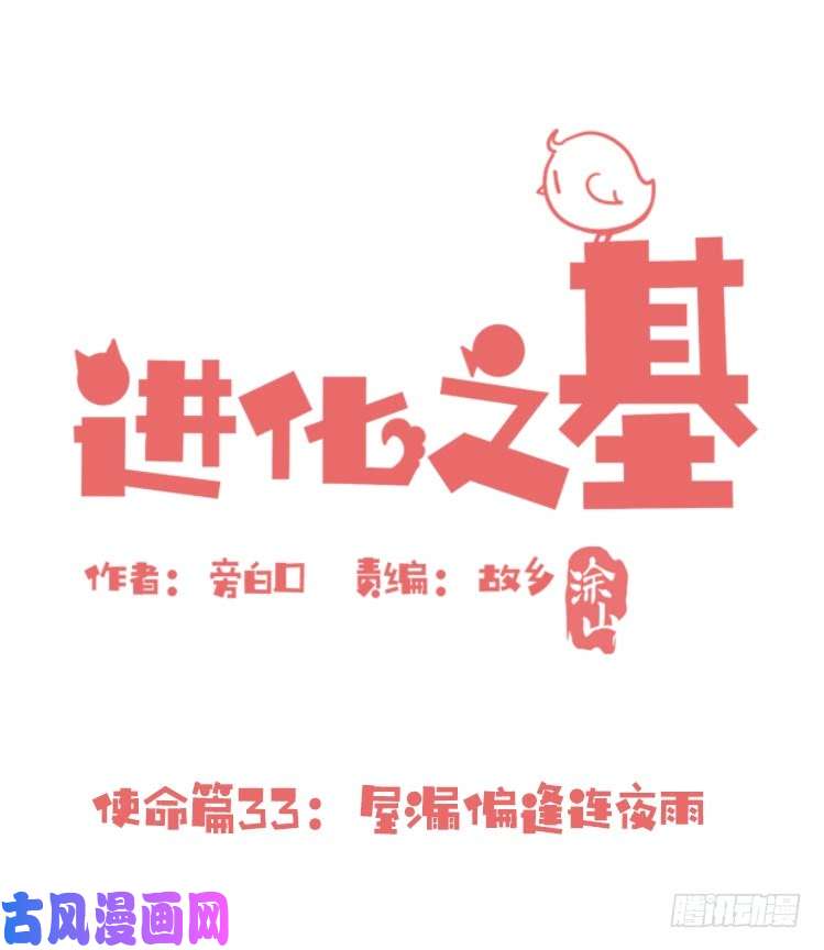 进化之基使命篇33：屋漏偏逢连夜雨