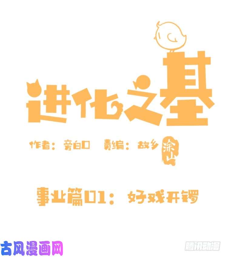 进化之基事业篇01：大戏开锣