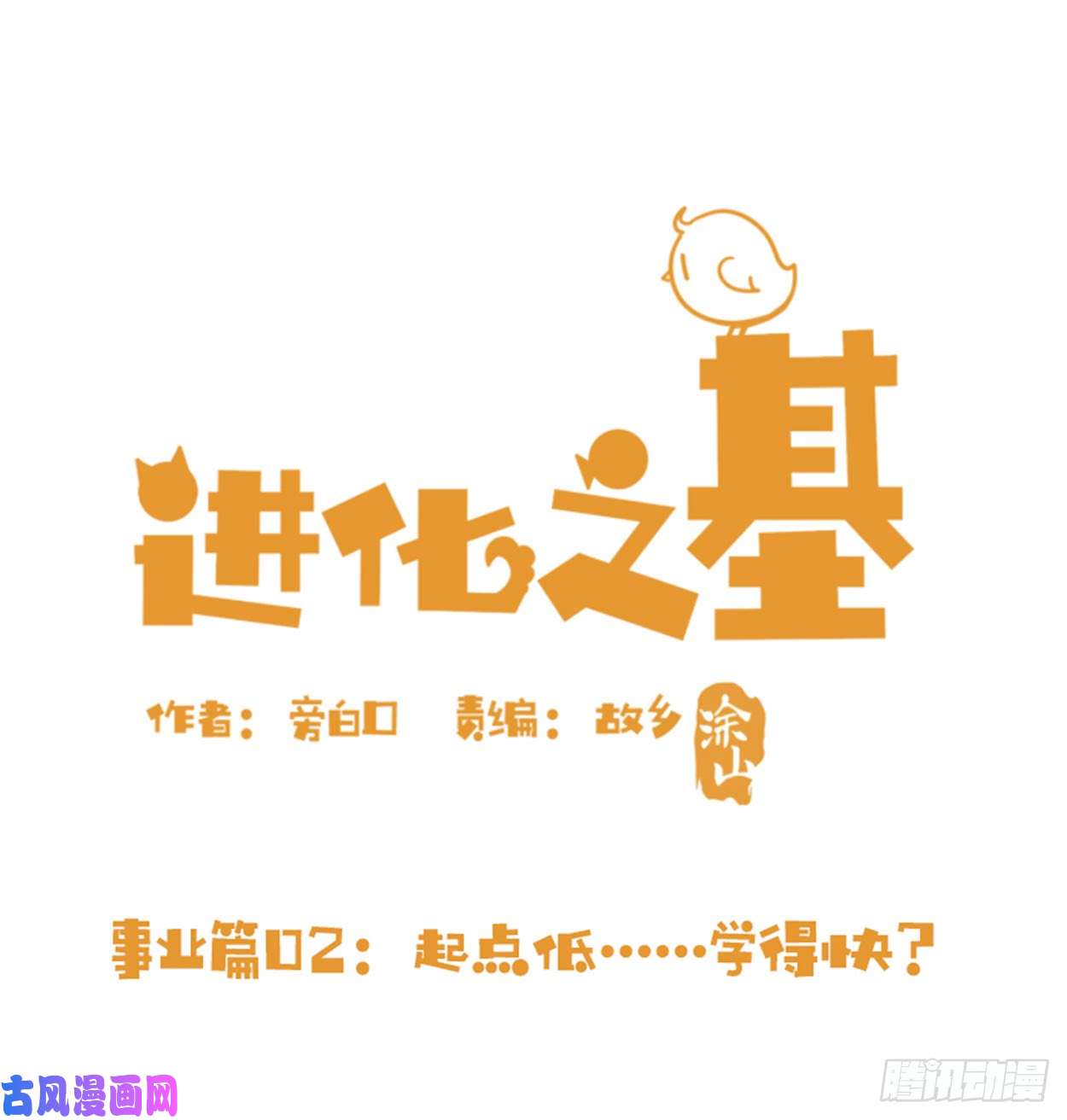 进化之基事业篇02：起点低……进步大呀