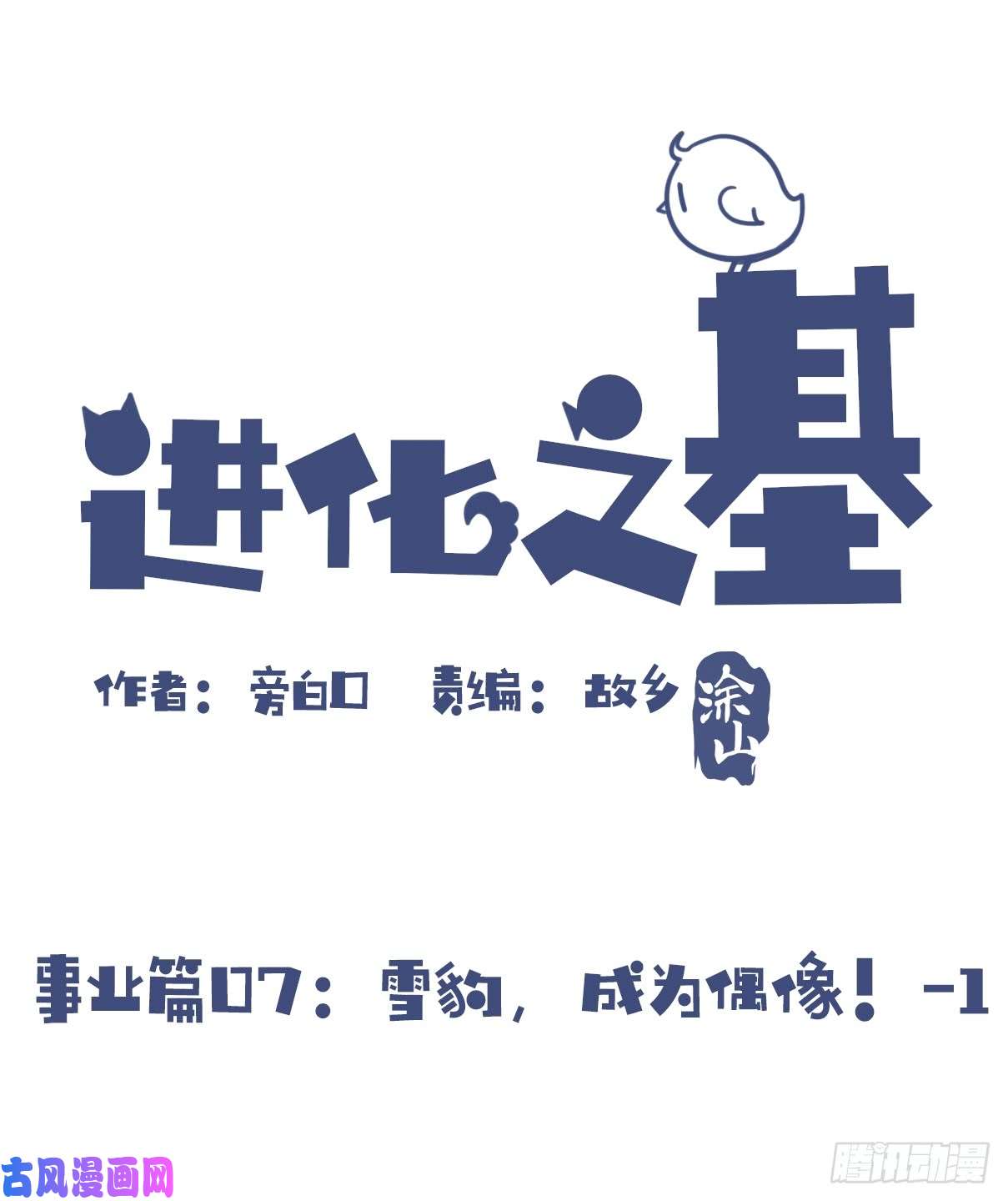 进化之基事业篇07：雪豹成为偶像！-1