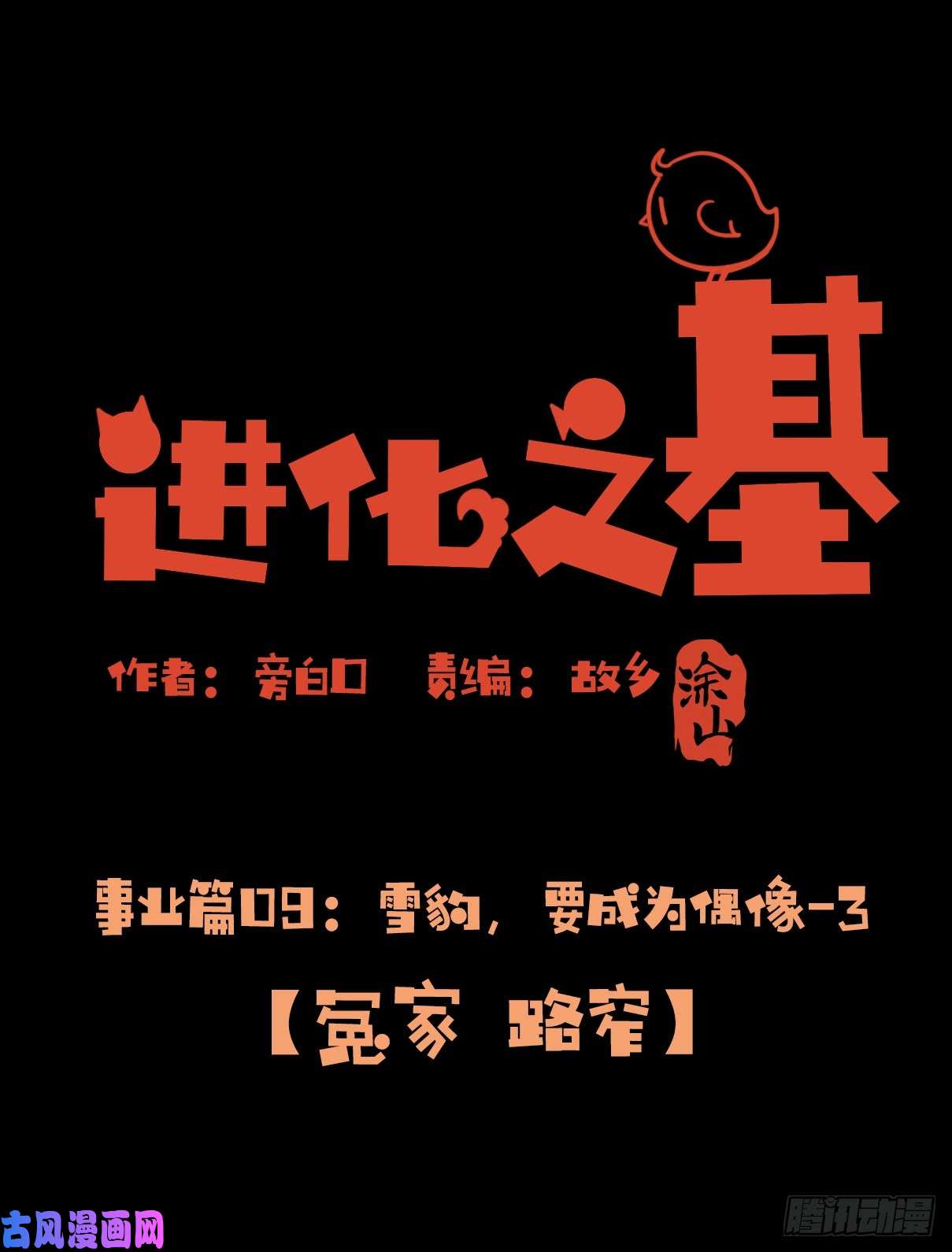 进化之基事业篇09：雪豹成为偶像！-3