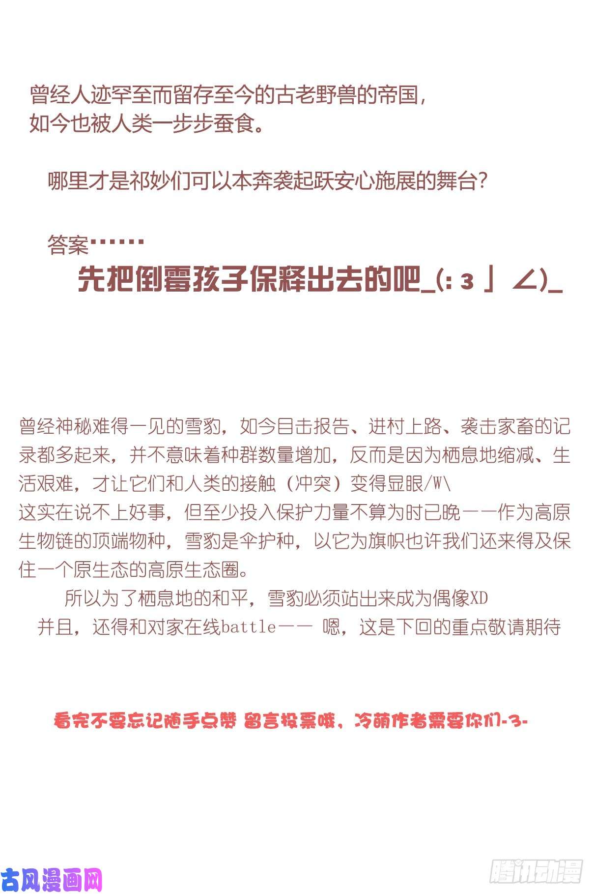 进化之基事业篇09：雪豹成为偶像！-3