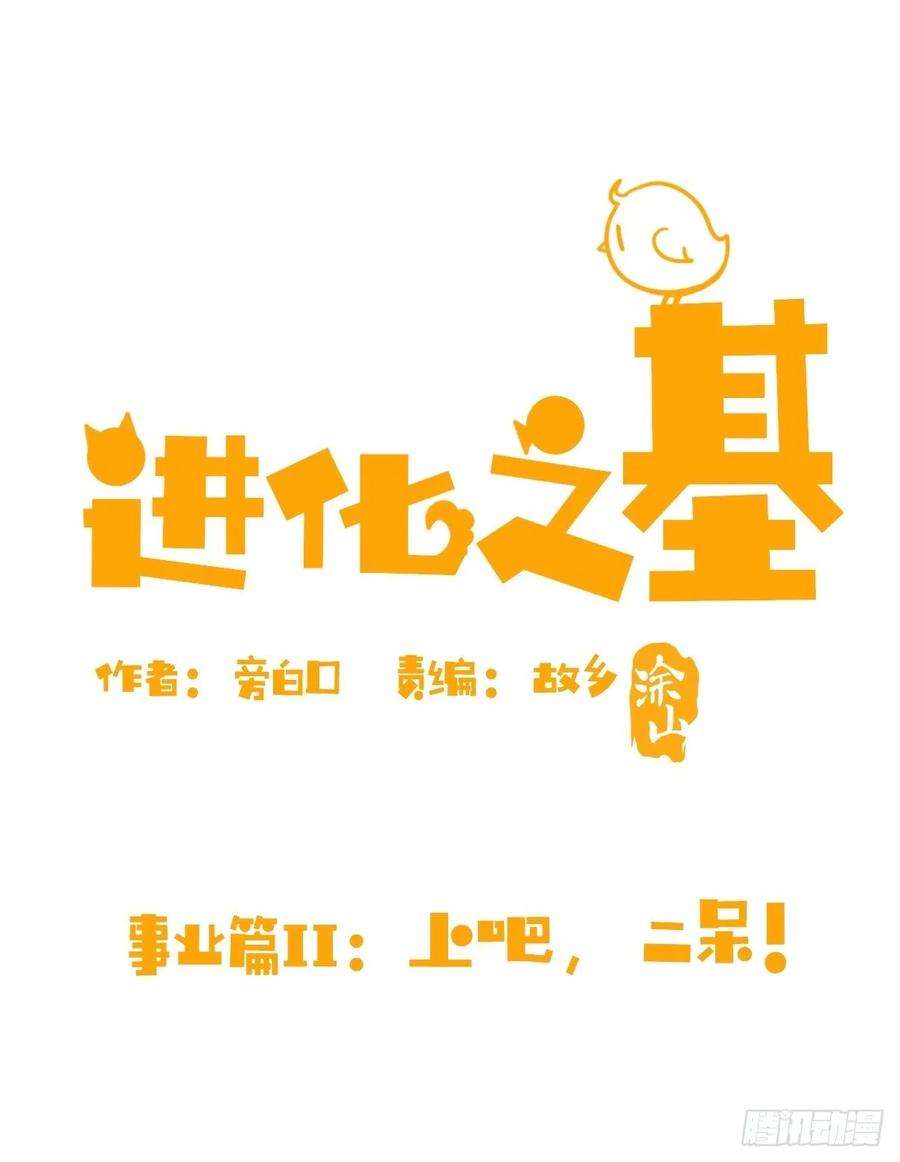 进化之基事业篇II：上吧，二呆！01