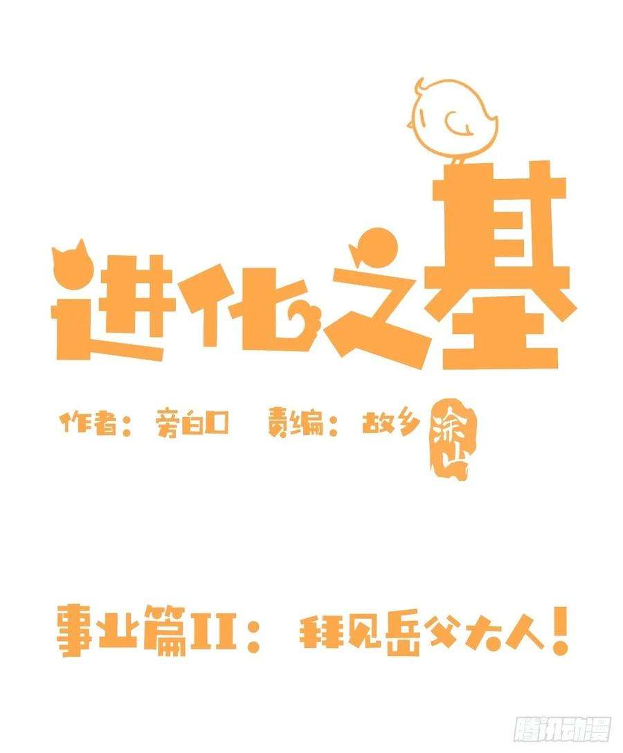 进化之基事业篇II：拜见岳父大人！