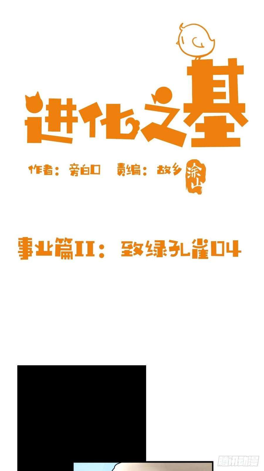 进化之基事业篇II：致绿孔雀04
