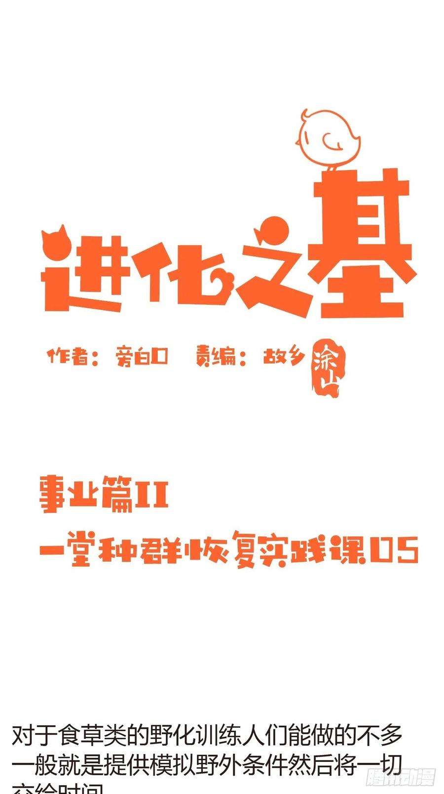 进化之基事业篇II：一堂种群恢复课05