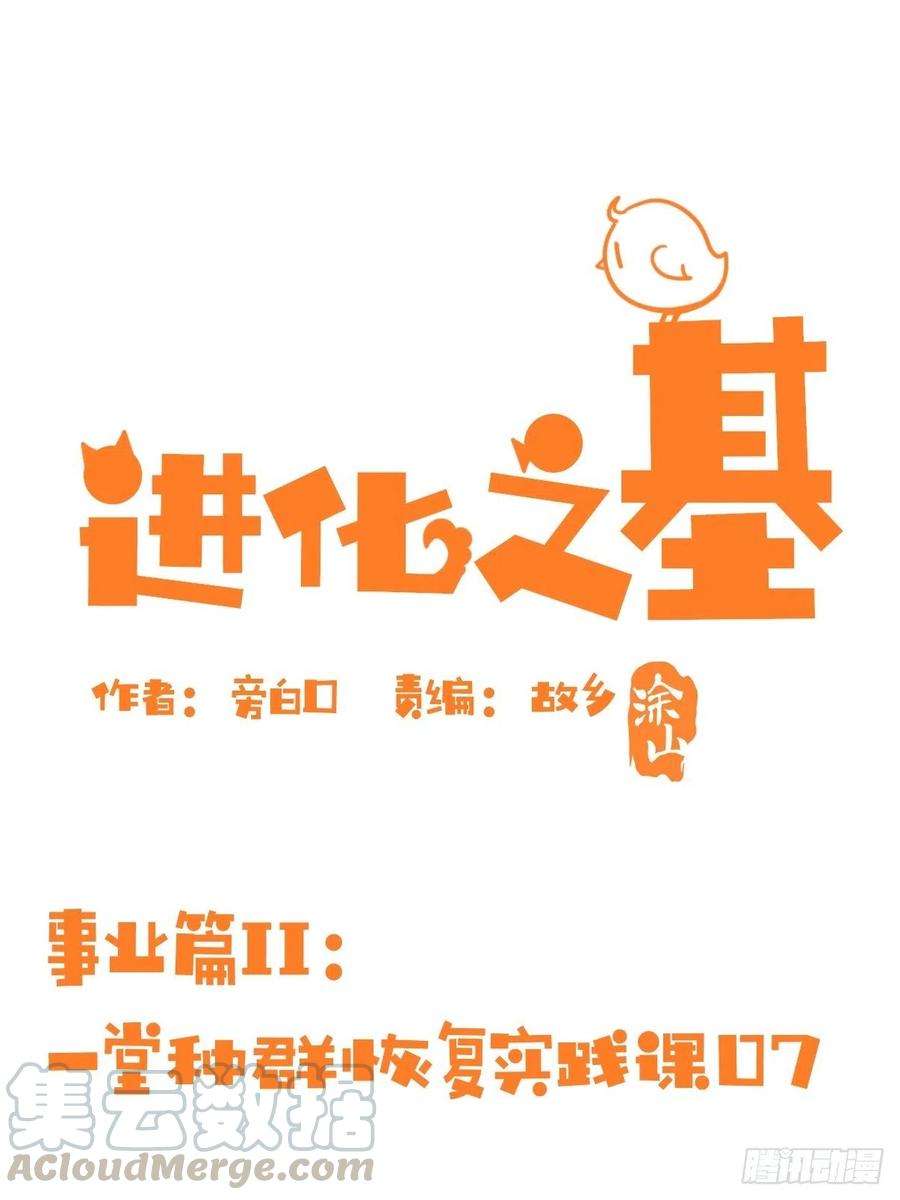 进化之基事业篇II：一堂种群恢复课07