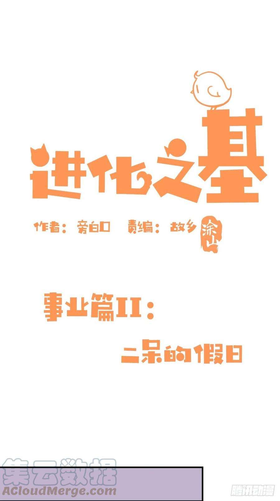 进化之基事业篇II：二呆的假期