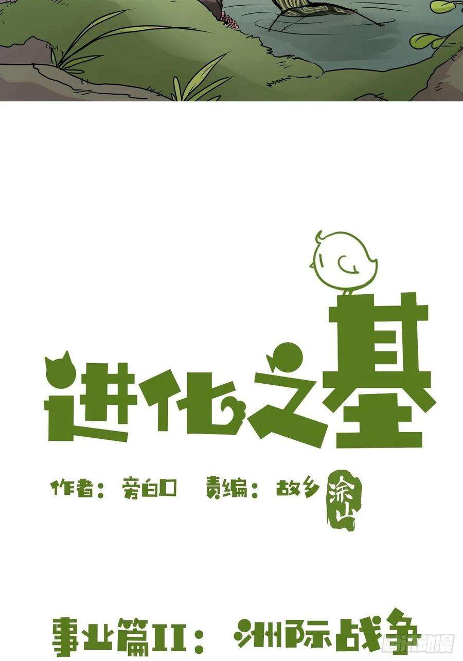 进化之基事业篇II：洲际战争？？？