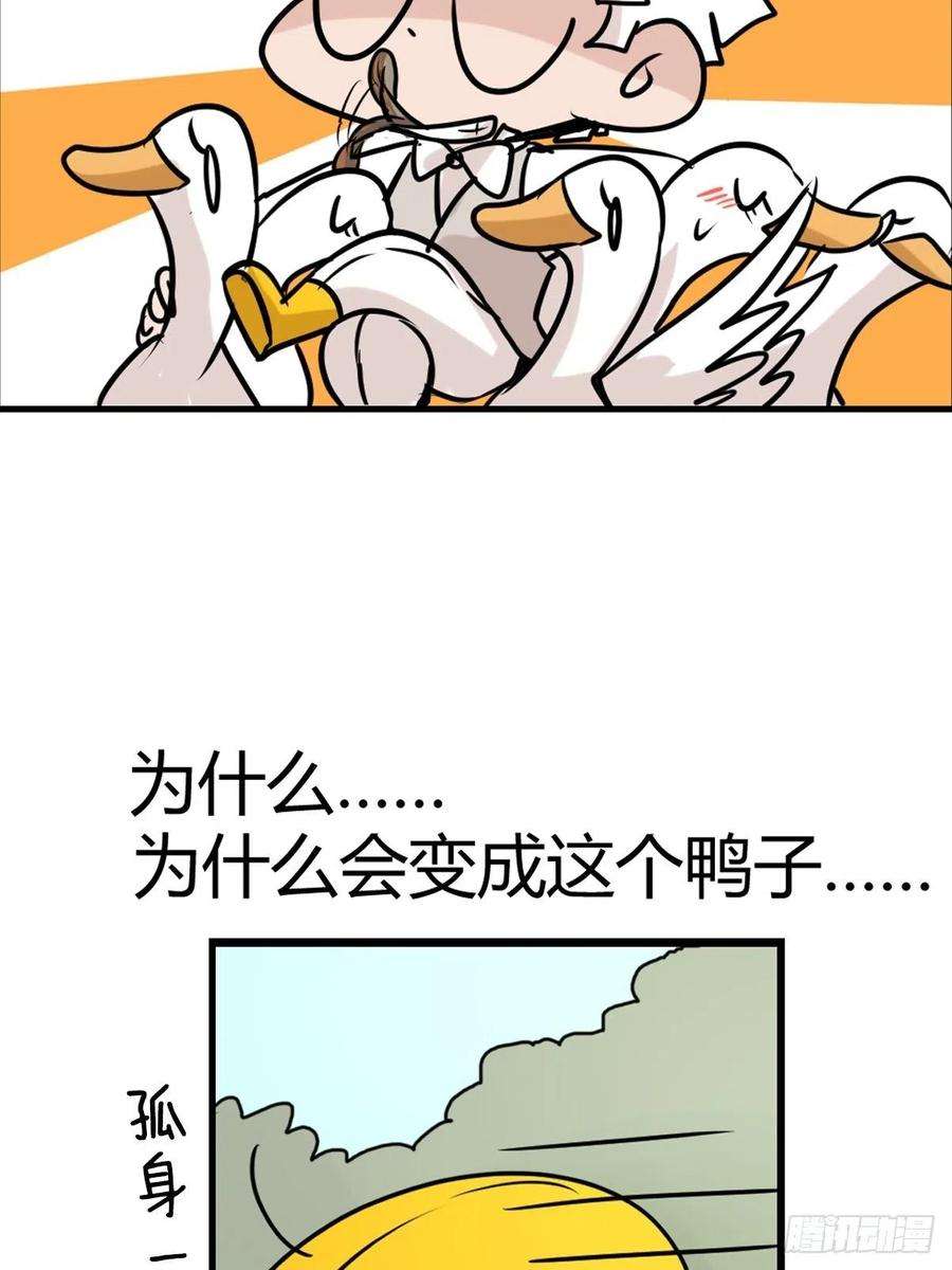 进化之基事业篇II：鸭鸭的奇妙冒险·中