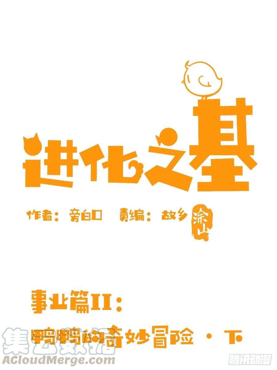 进化之基事业篇II：鸭鸭的奇妙冒险·下