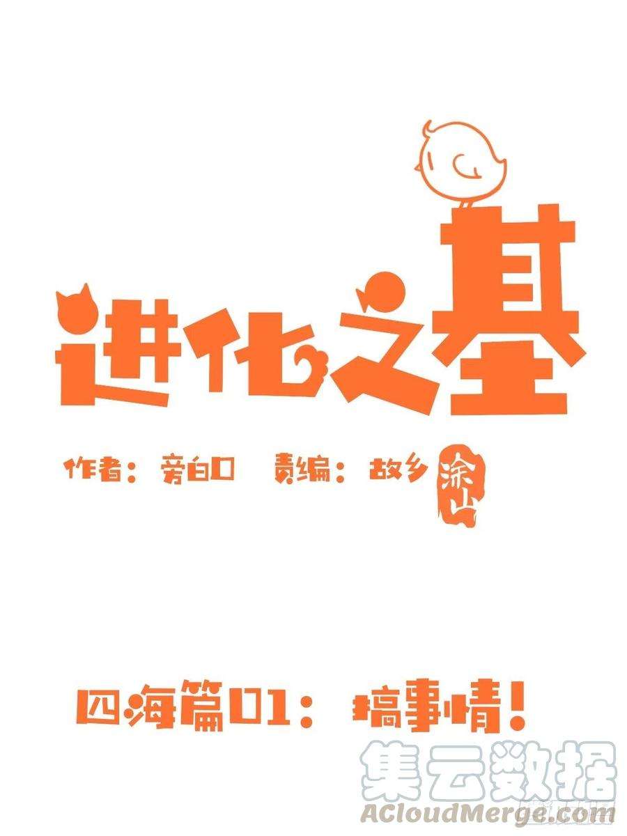 进化之基四海篇01：启程啦~