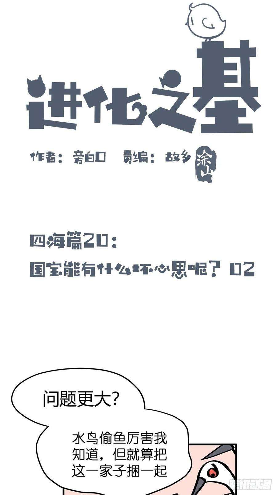 进化之基四海篇20：进狱系国宝？02