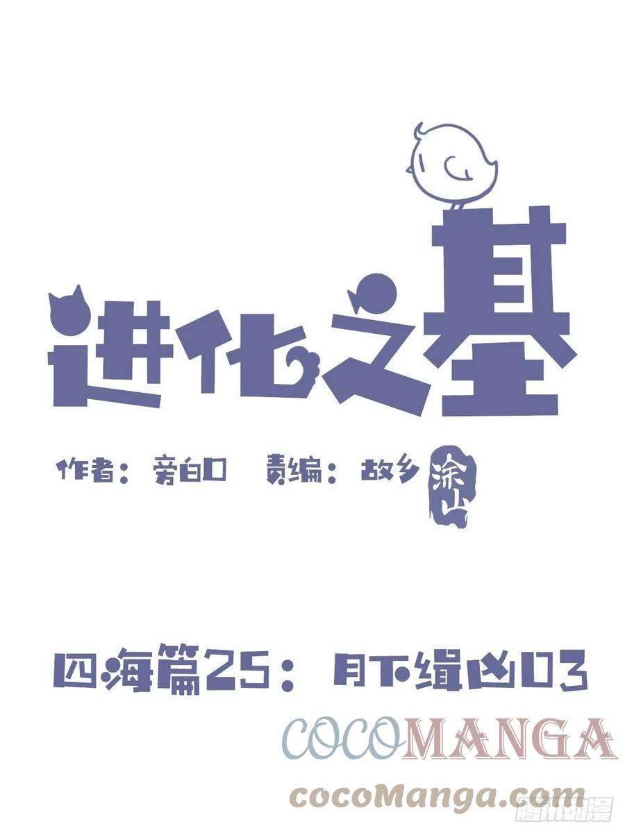 进化之基四海篇25：月夜缉凶03