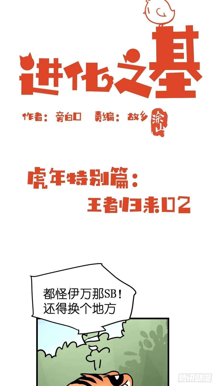 进化之基虎年特别篇：王者归来02