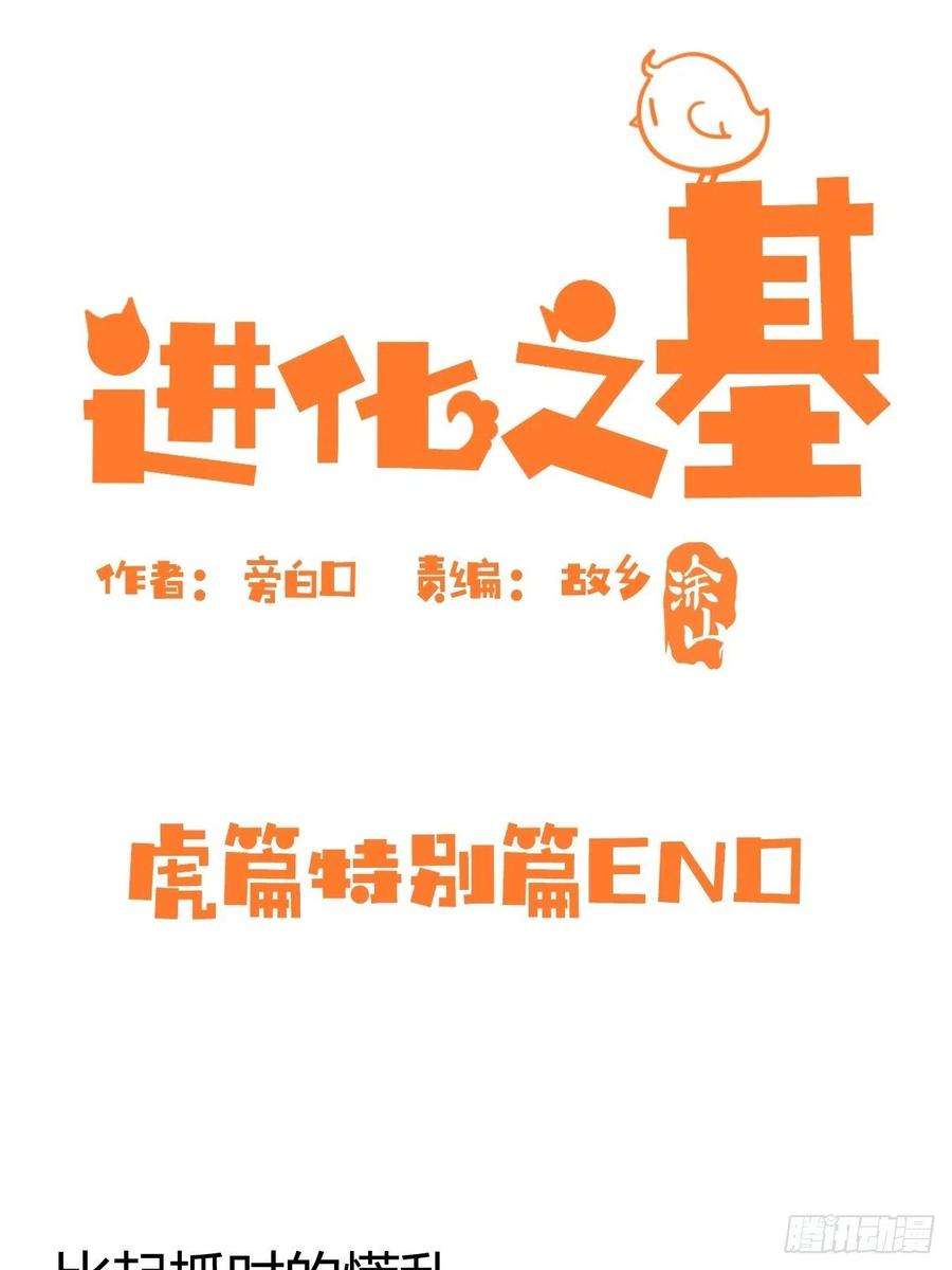 进化之基四海篇29：远虎治不了近鼠？