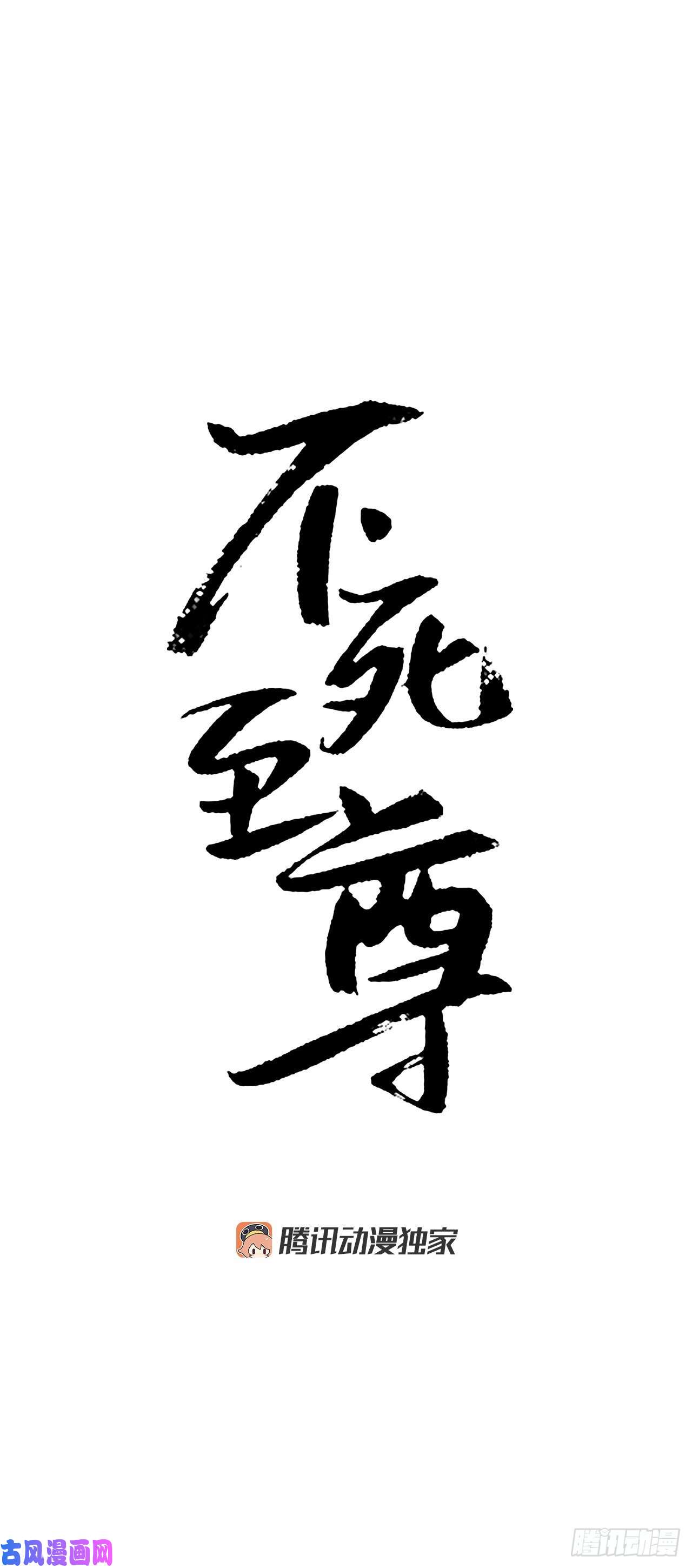 不死至尊1.重生
