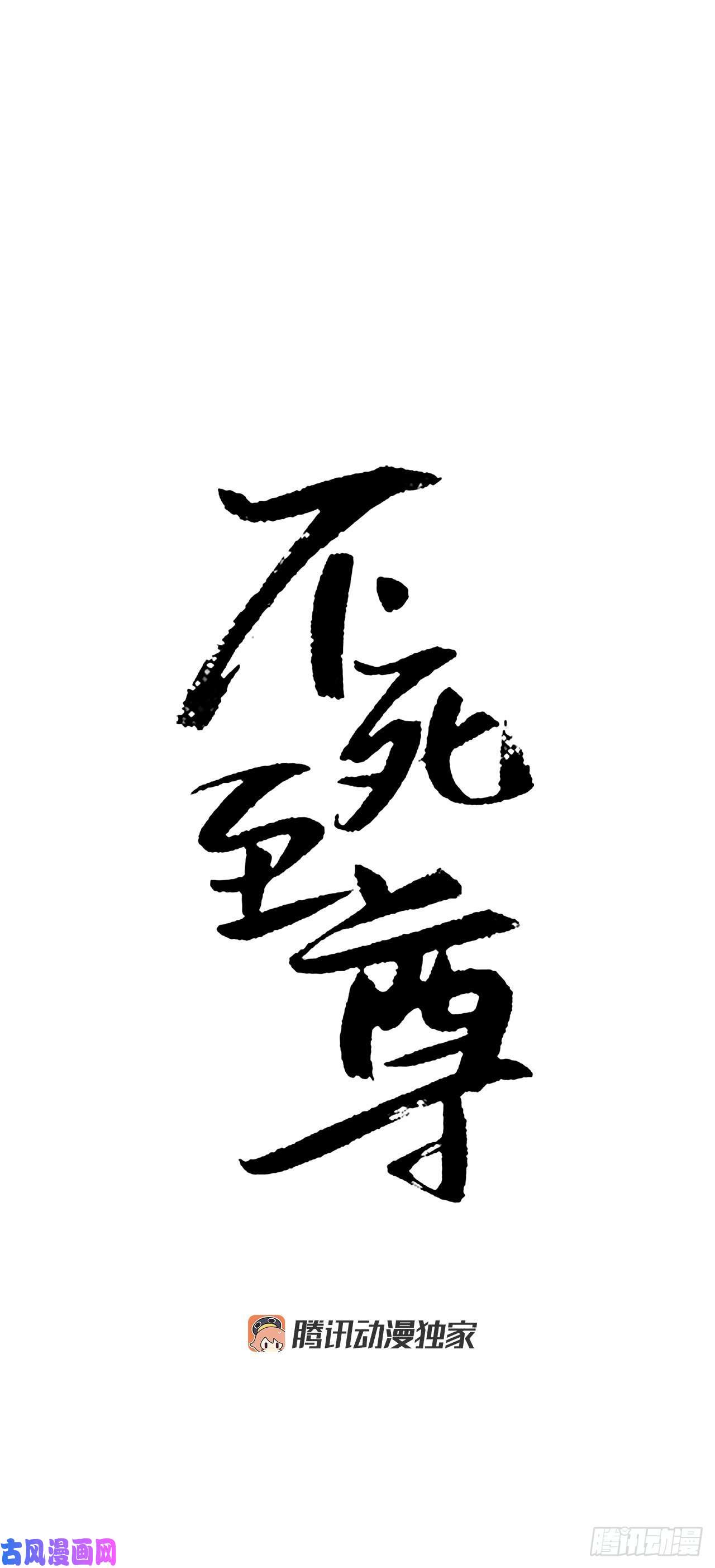 不死至尊3.父母的爱