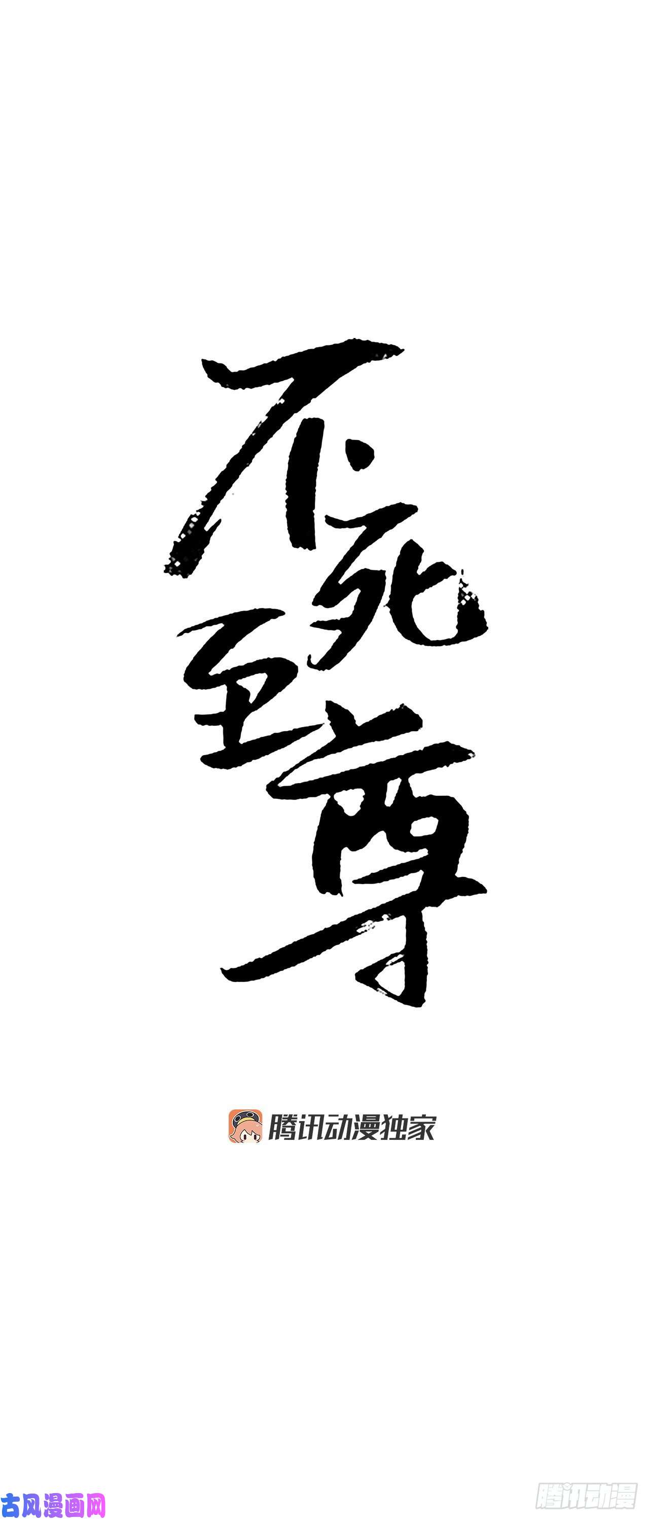 不死至尊6.天幕山之行