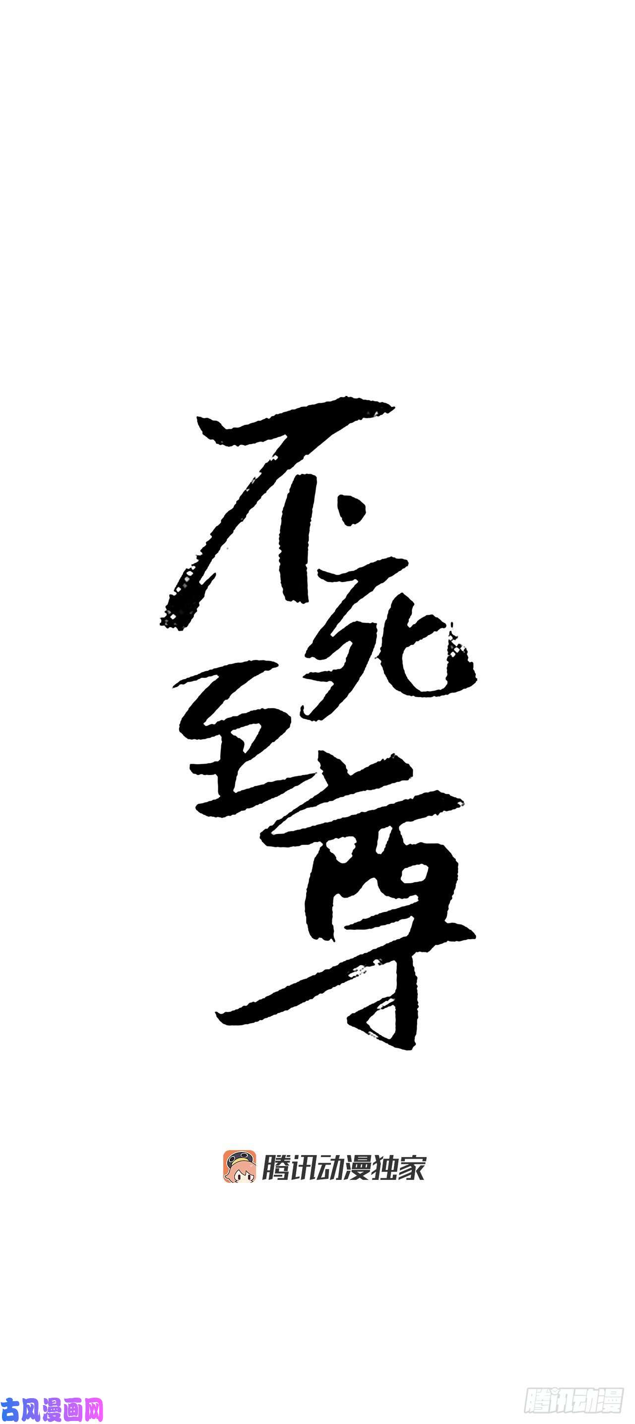 不死至尊7.报仇