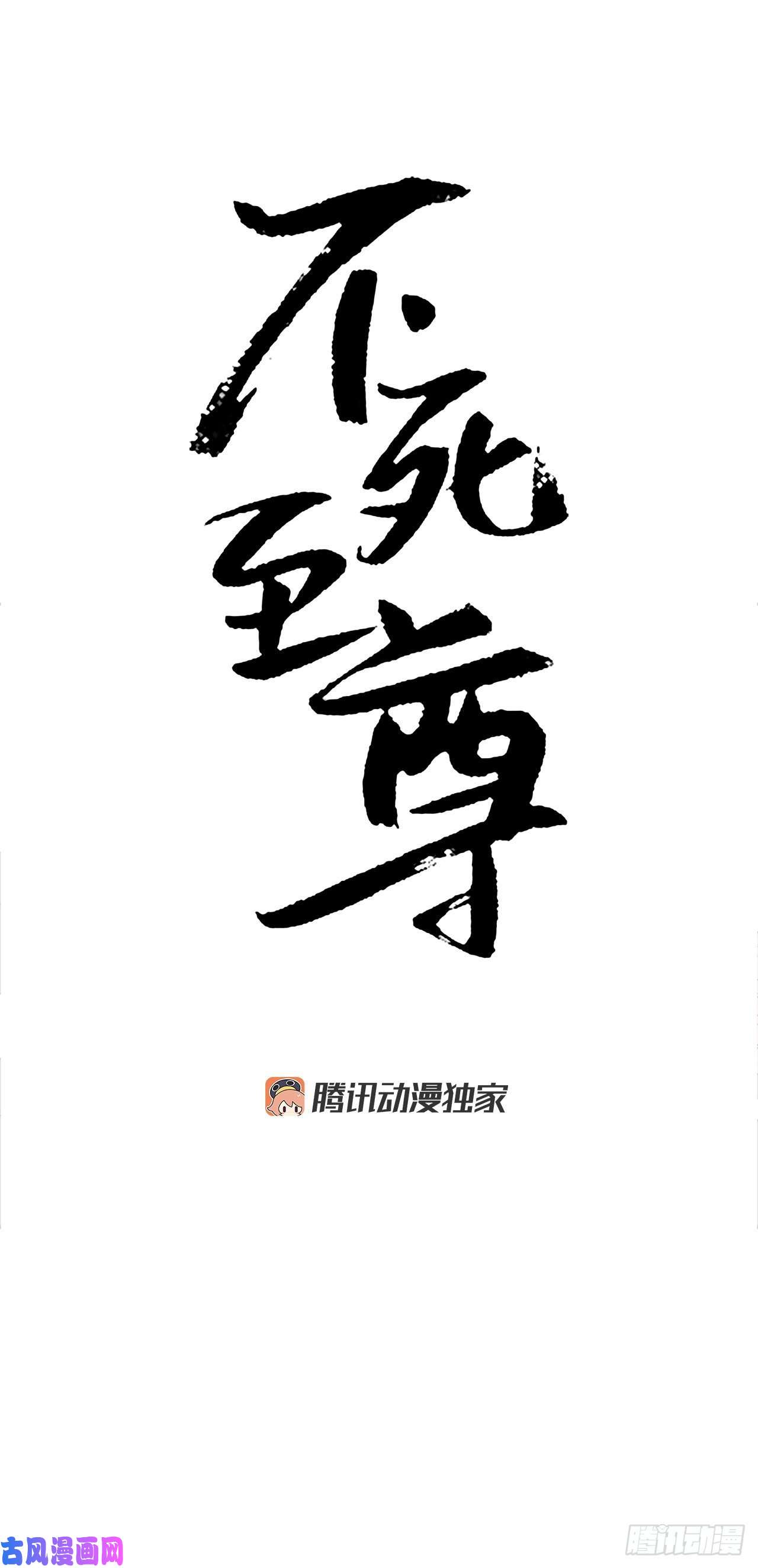 不死至尊8.客栈闹事