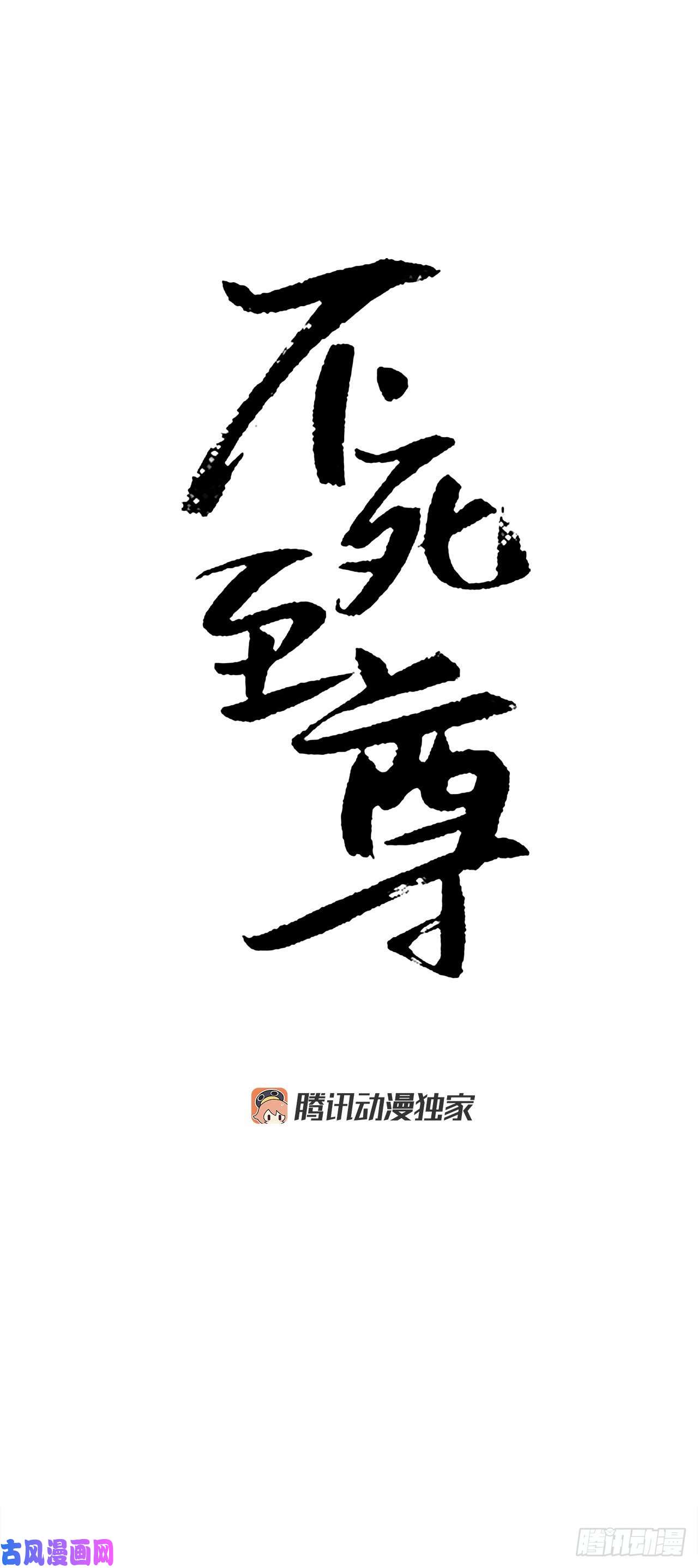 不死至尊9.摆平事端