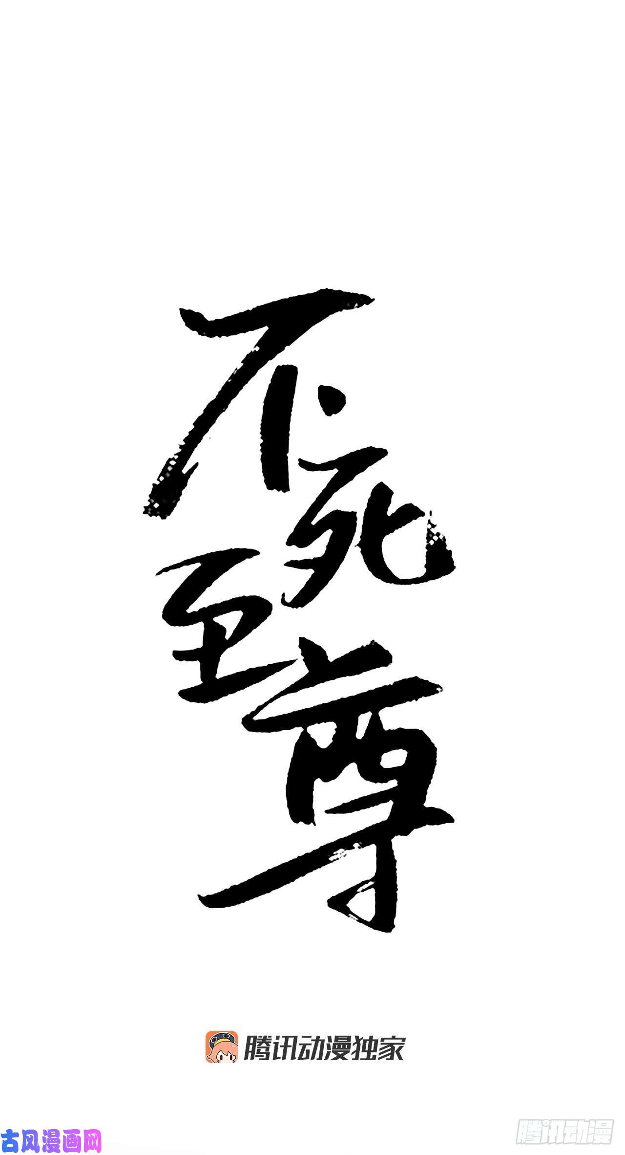 不死至尊13.交涉失败