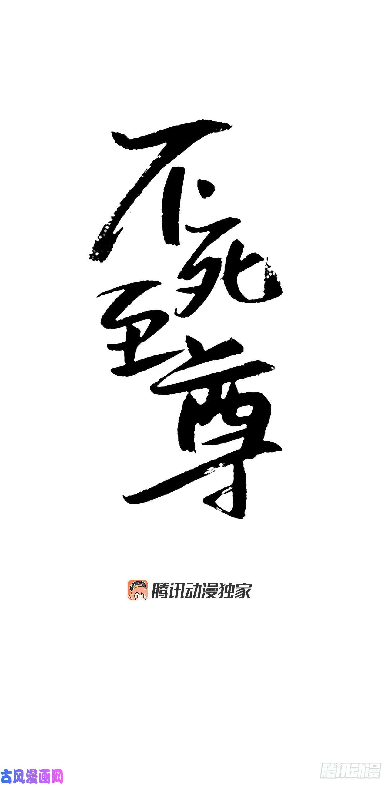 不死至尊14.救星登场