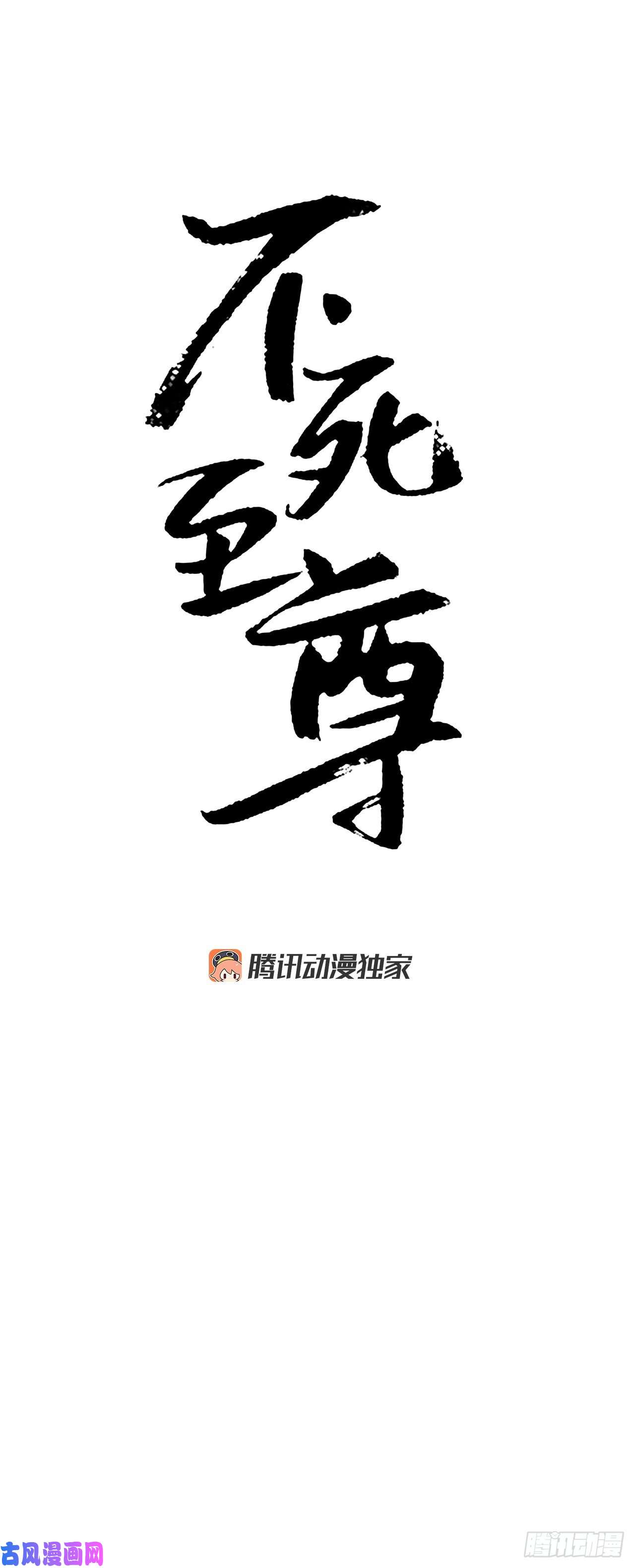 不死至尊15.洪铁乌之死