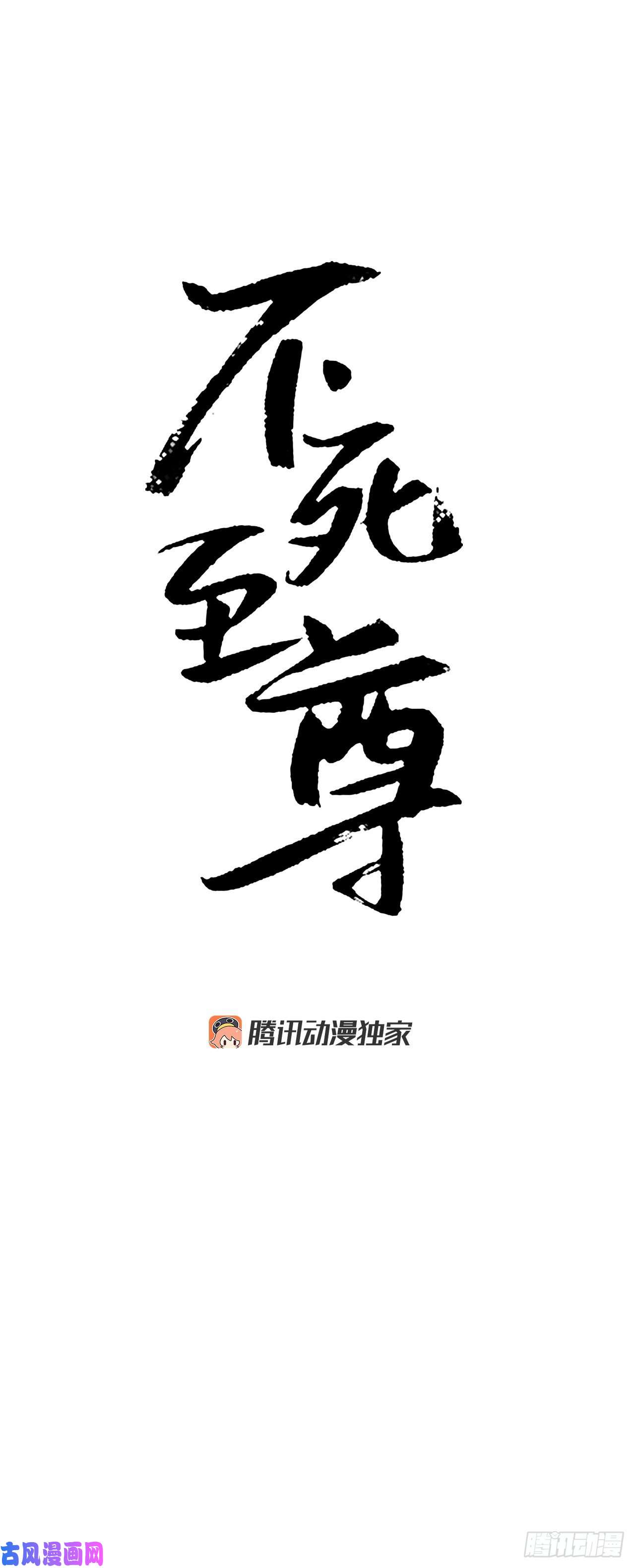 不死至尊17.返程
