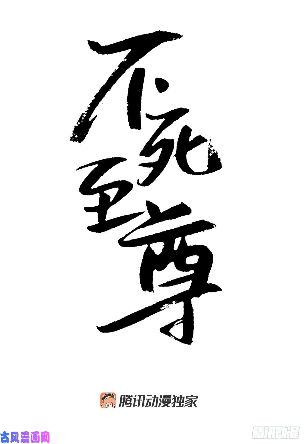 不死至尊22.惠西双杀
