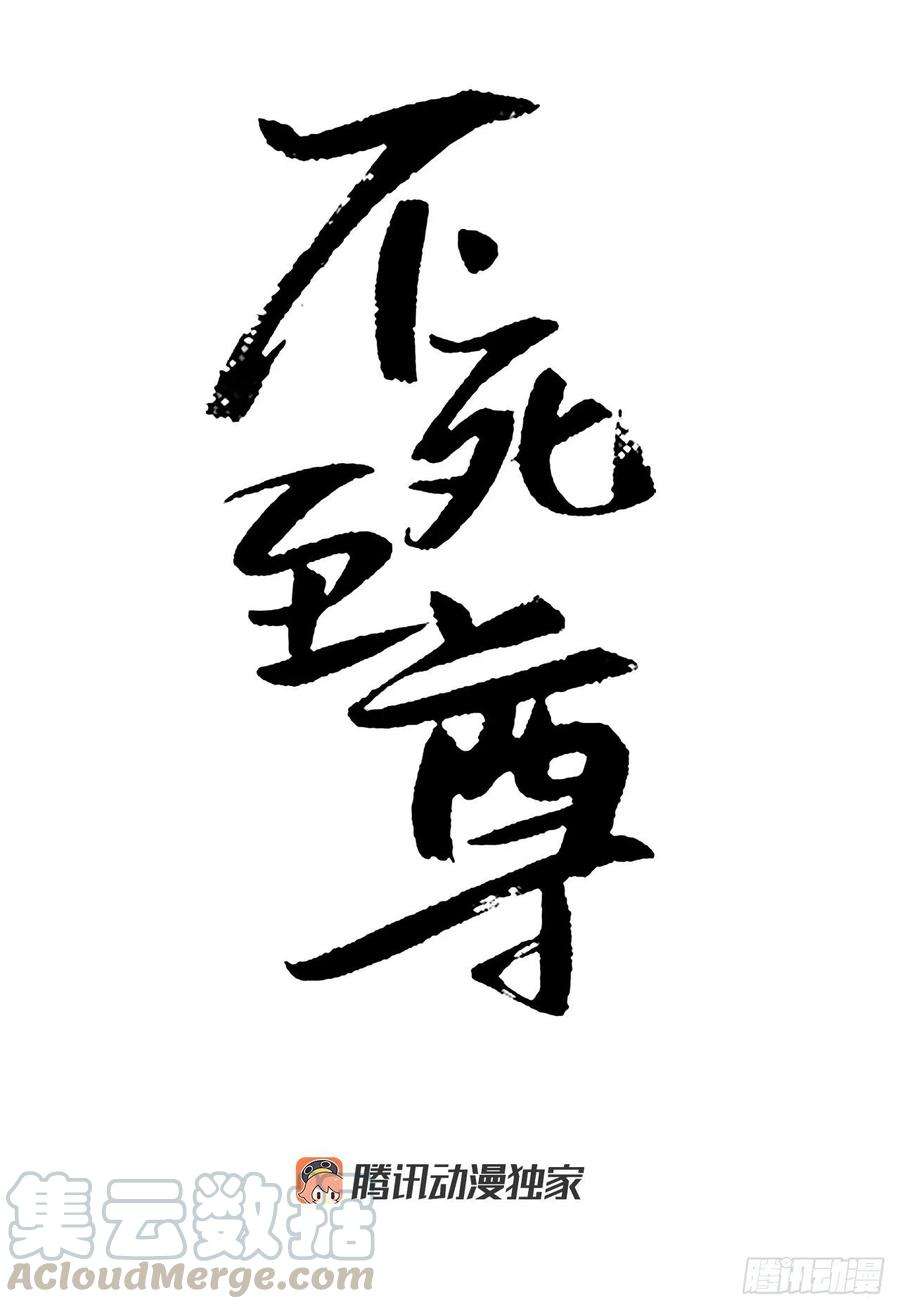 不死至尊37.死来香