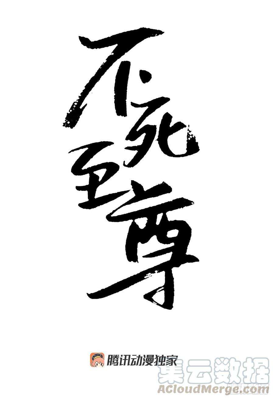 不死至尊50.霸血门