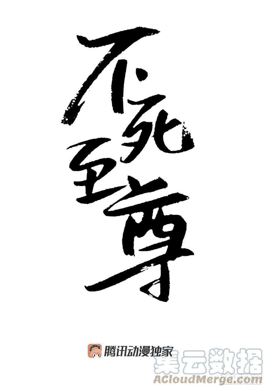 不死至尊71.药材