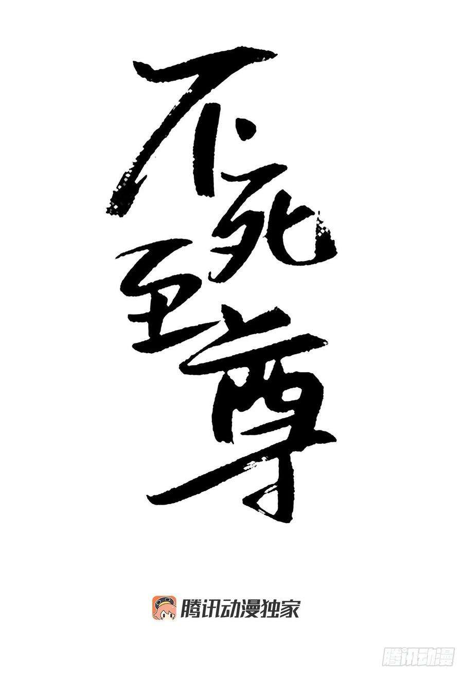 不死至尊105.一决高下