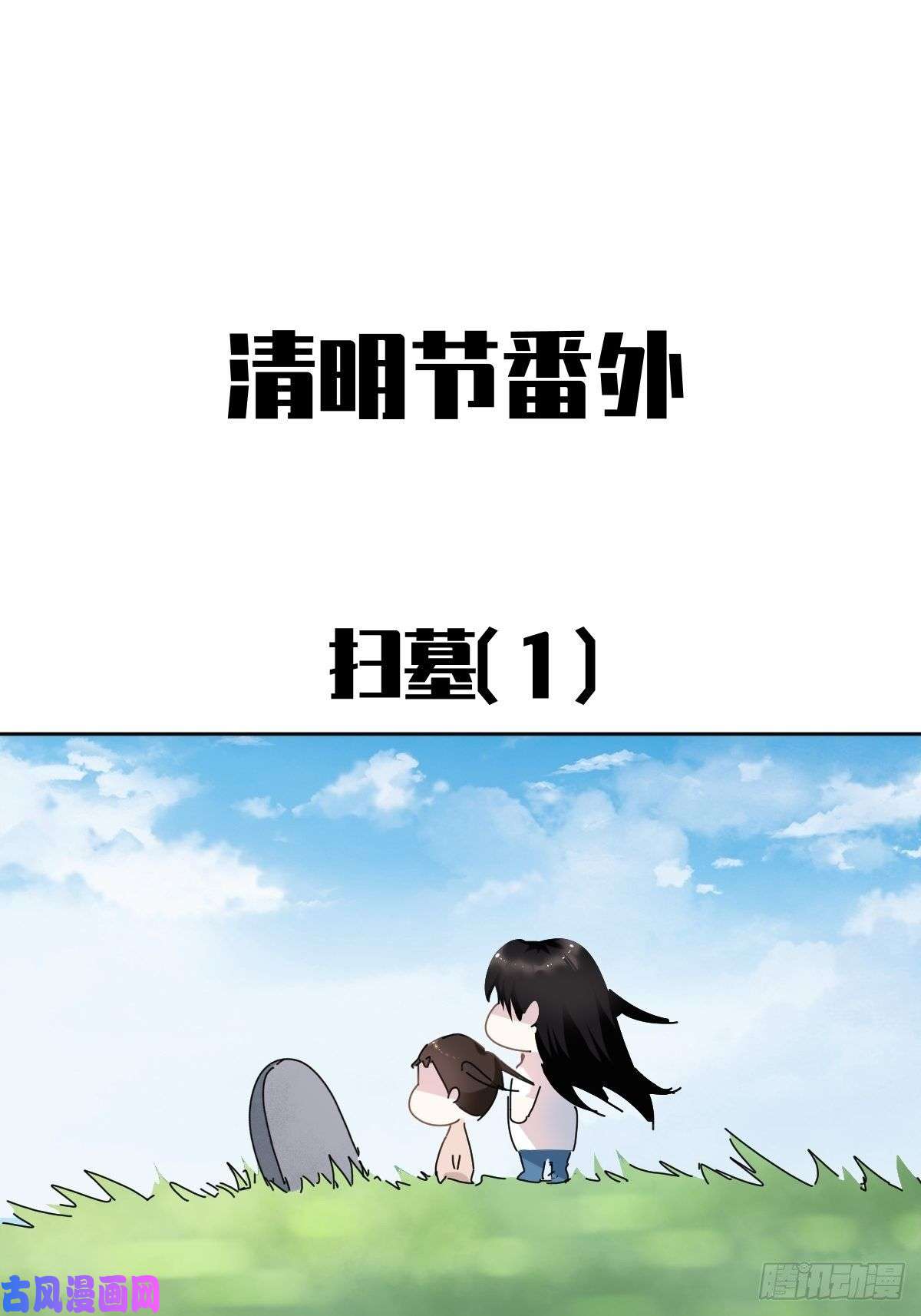 黑背信天翁番外：清明节