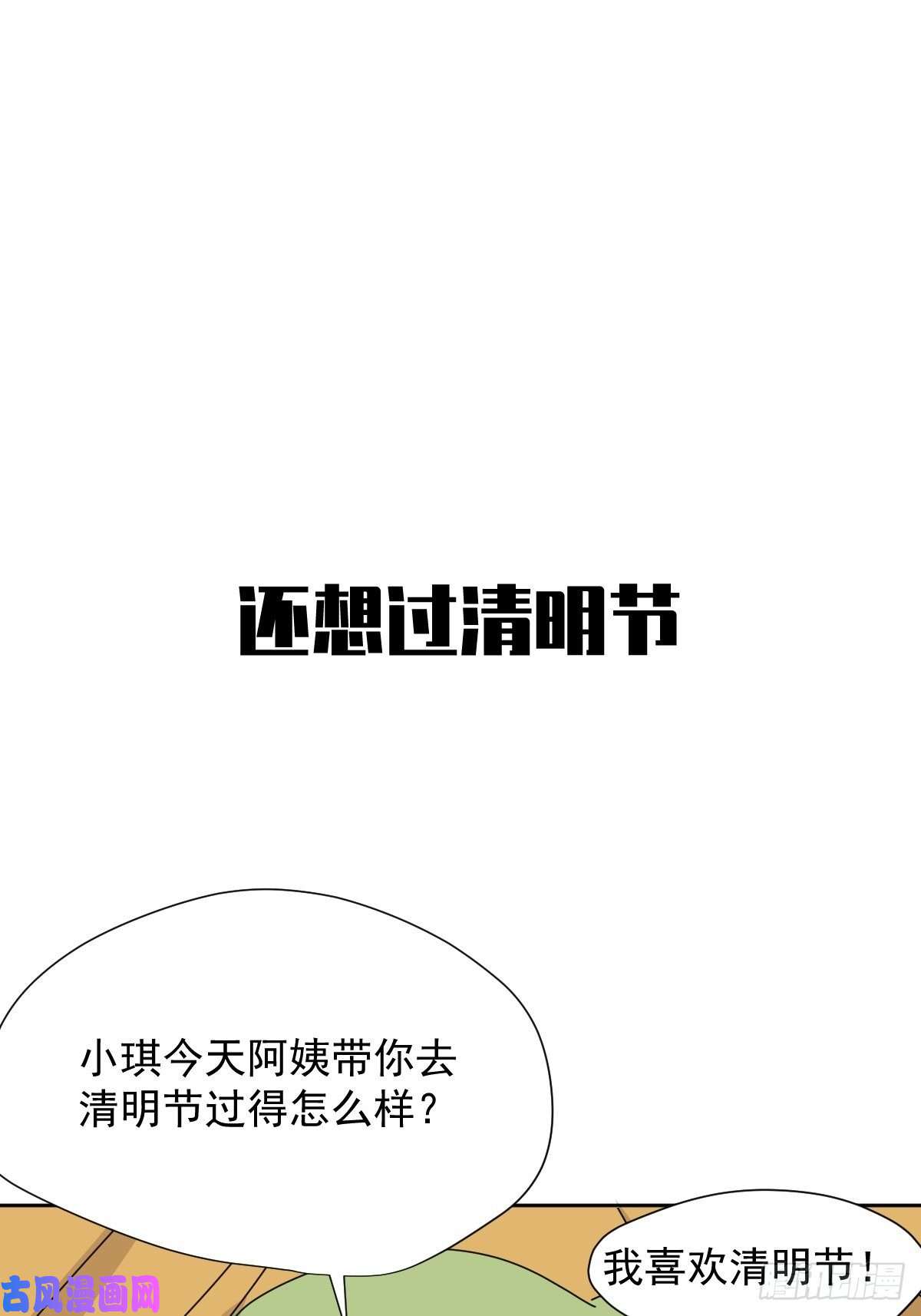 黑背信天翁番外：清明节