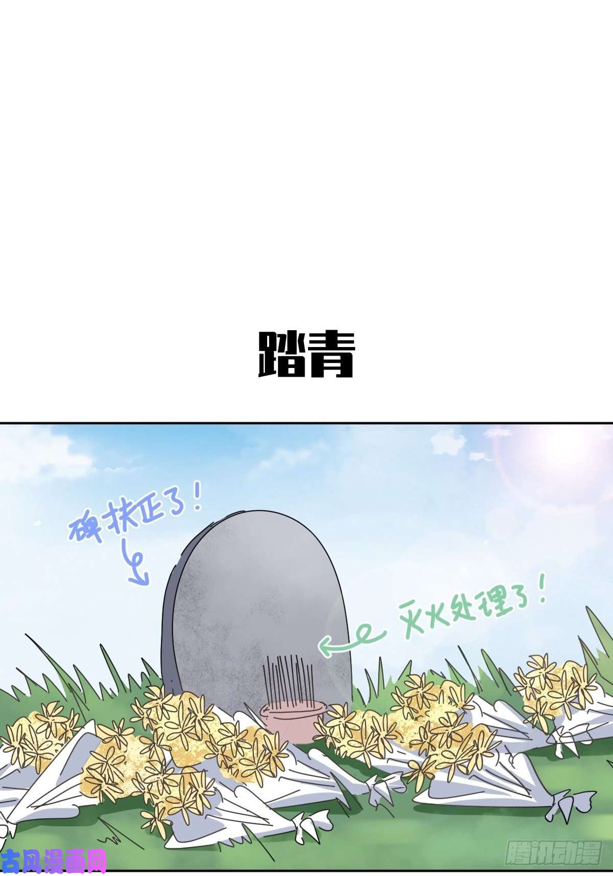 黑背信天翁番外：清明节