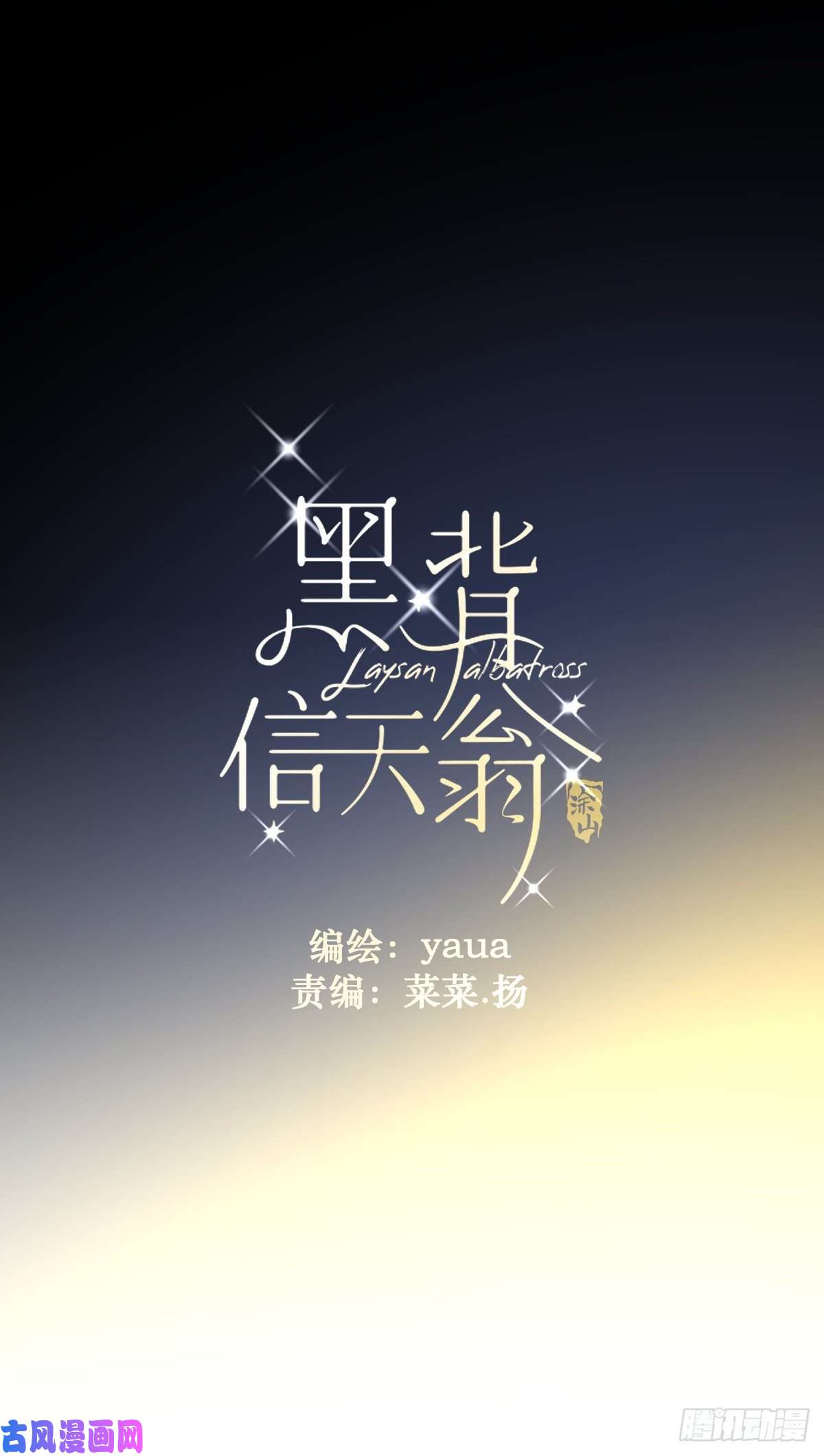 黑背信天翁各部门做好准备