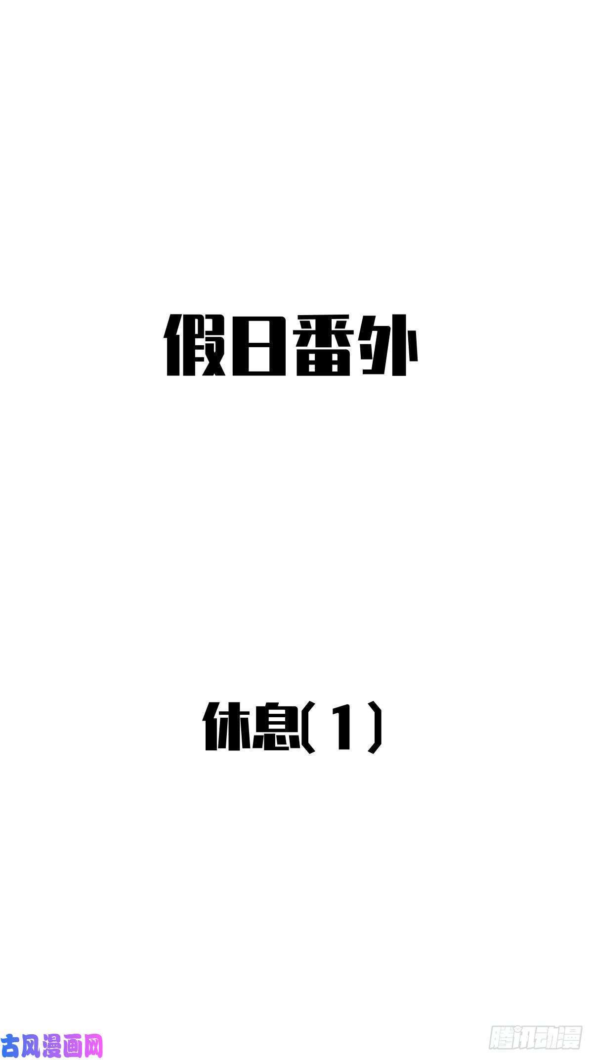 黑背信天翁节假日番外