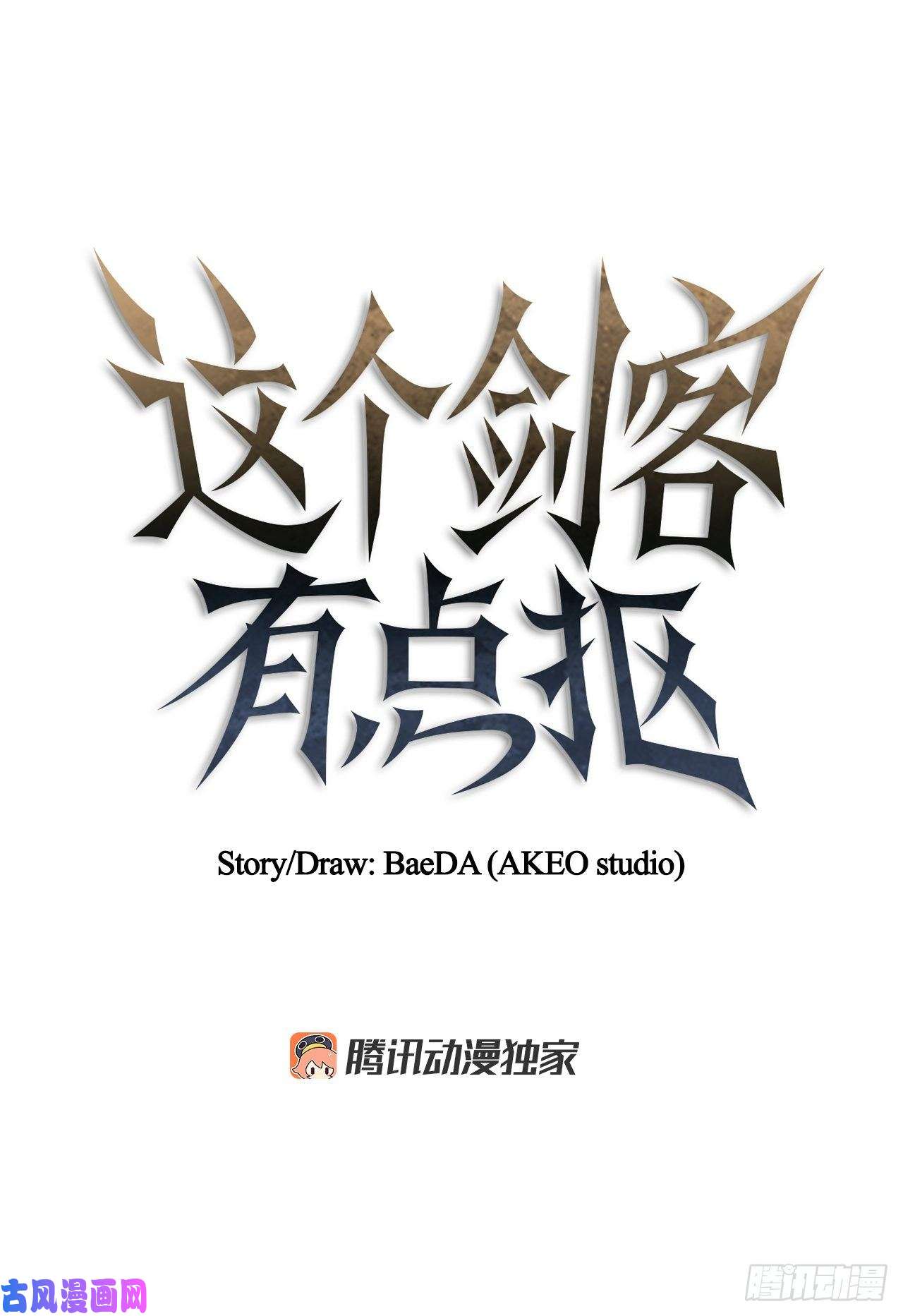 这个剑客有点抠20.再次相约